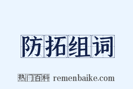 防拓组词是什么意思的图片